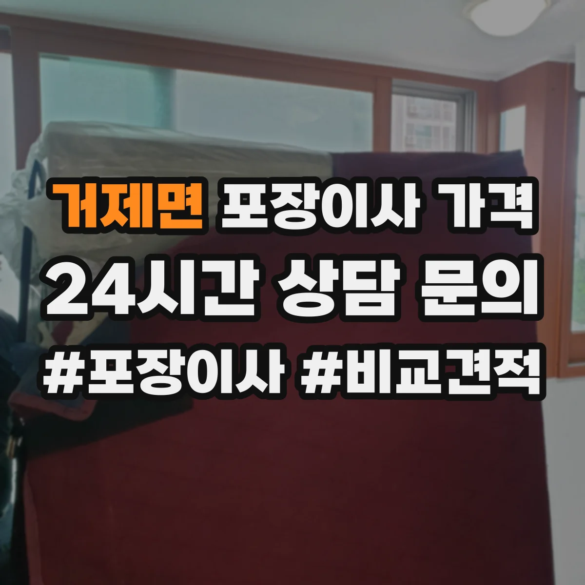 거제면 포장이사 가격