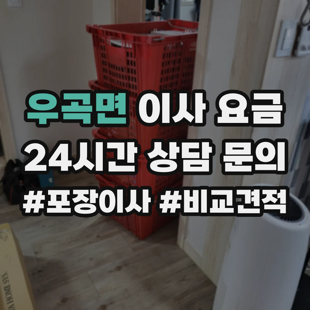 우곡면 이사 요금
