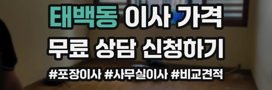태백동 이사 가격