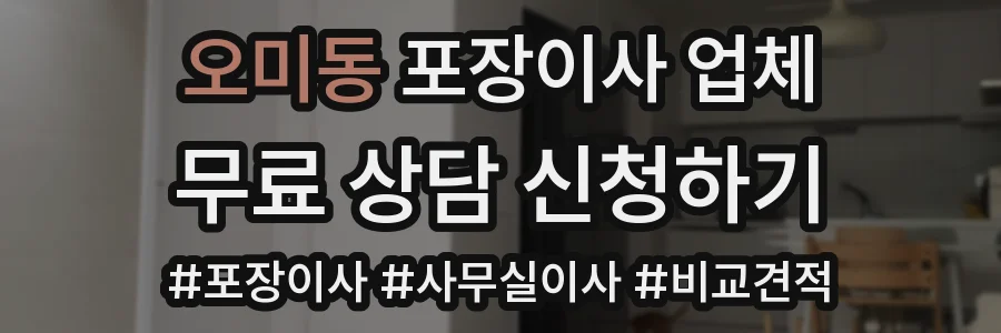 오미동 포장이사 업체