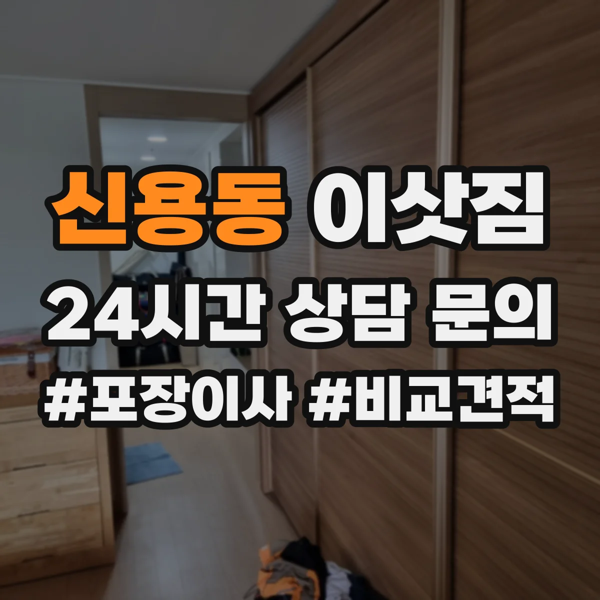 신용동 이삿짐