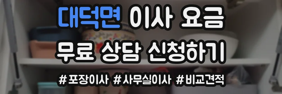 대덕면 이사 요금