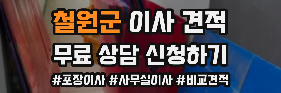철원군 이사 견적
