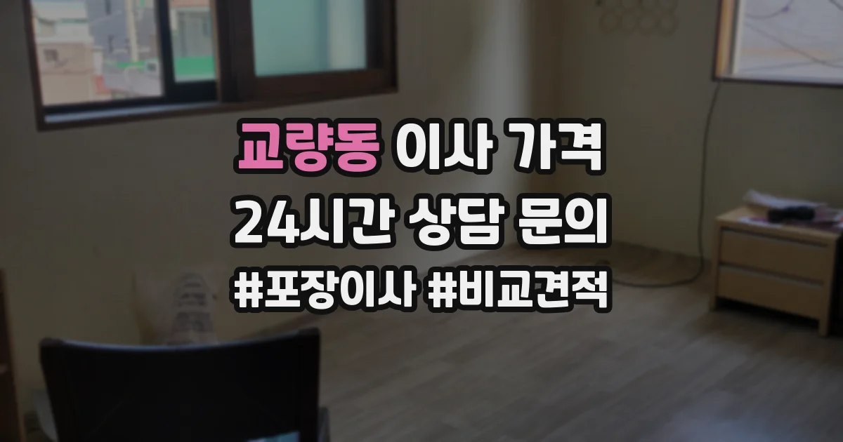 교량동 이사 가격