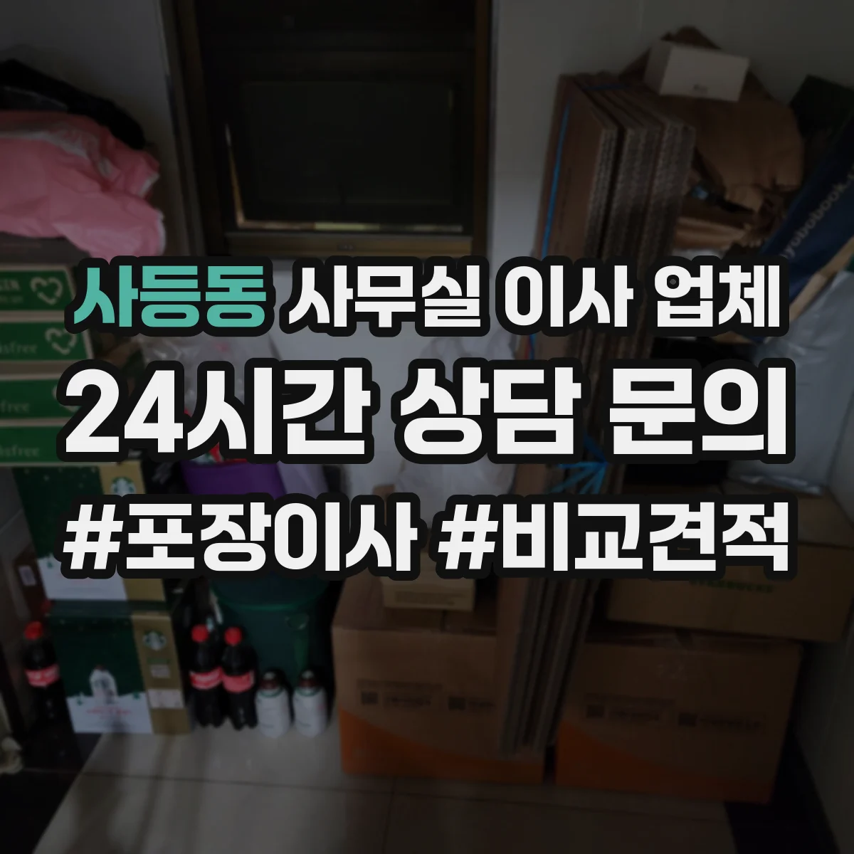 사등동 사무실 이사 업체