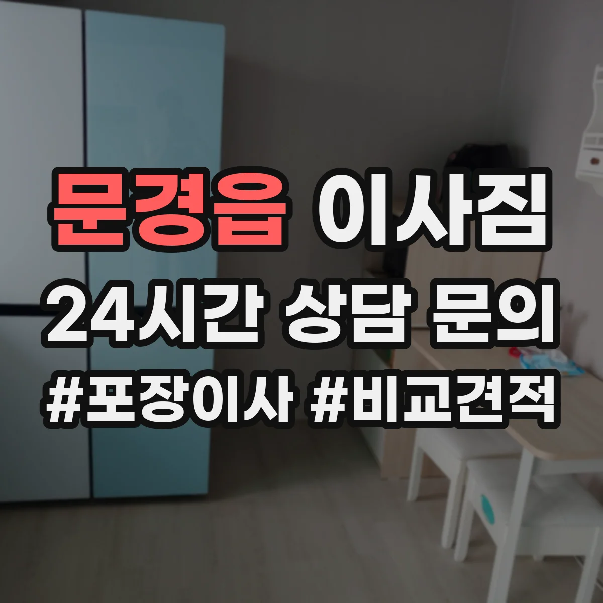문경읍 이사짐
