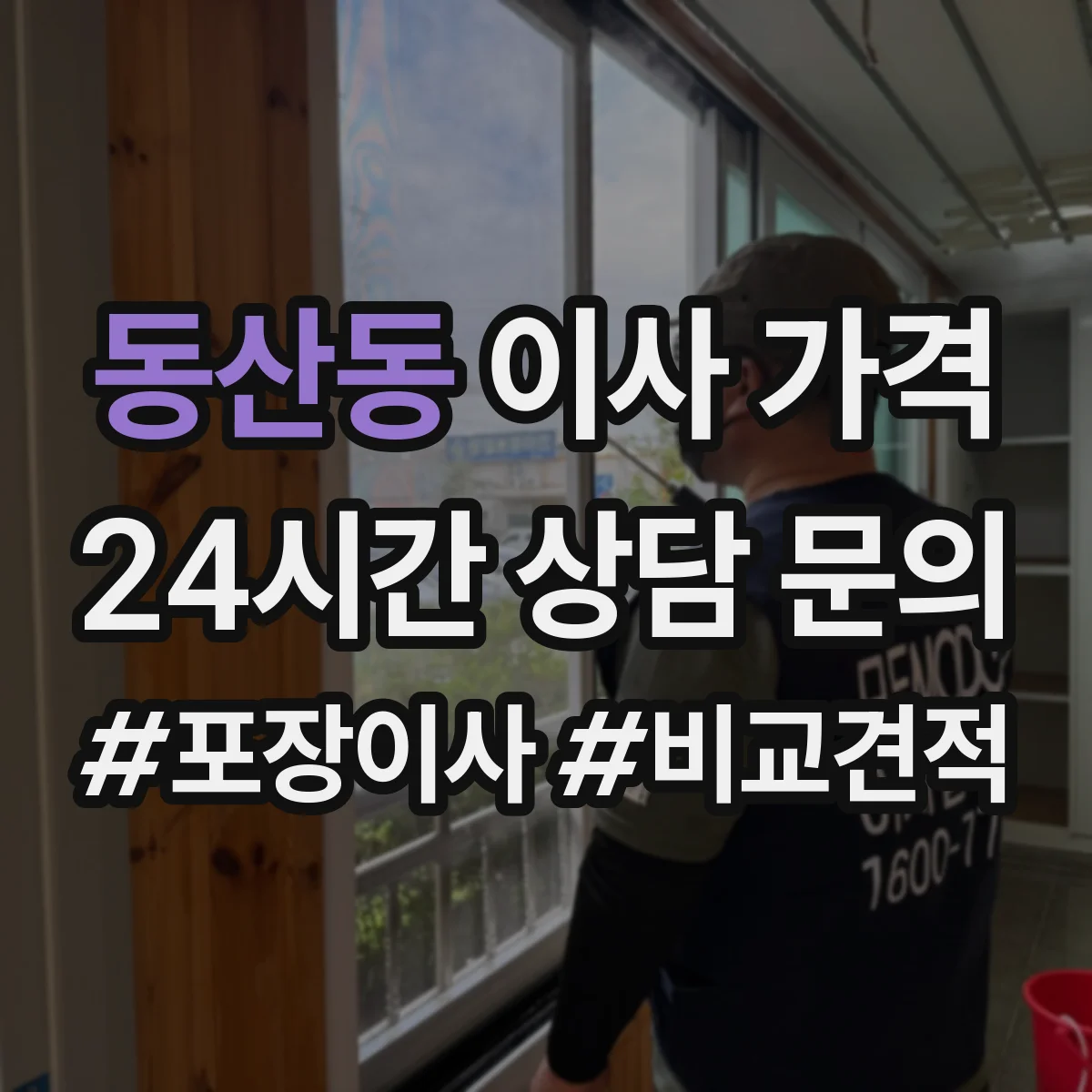 동산동 이사 가격