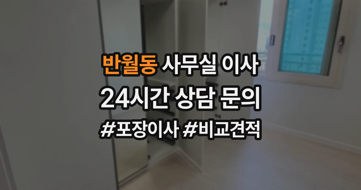반월동 사무실 이사