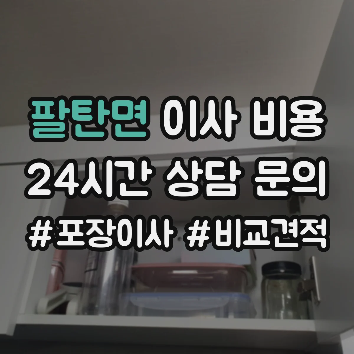팔탄면 이사 비용