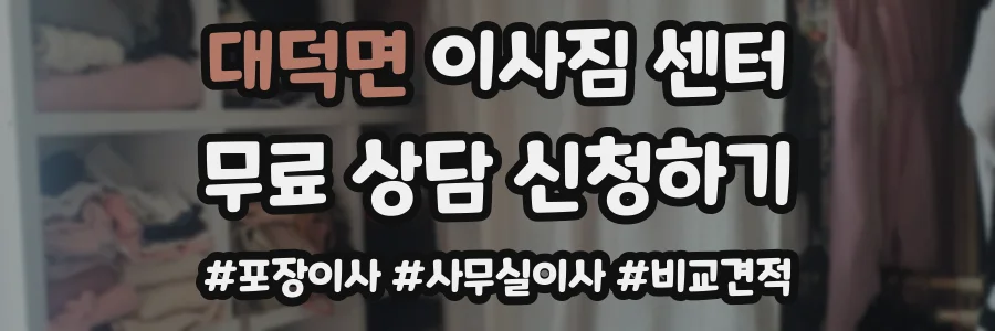 대덕면 이사짐 센터