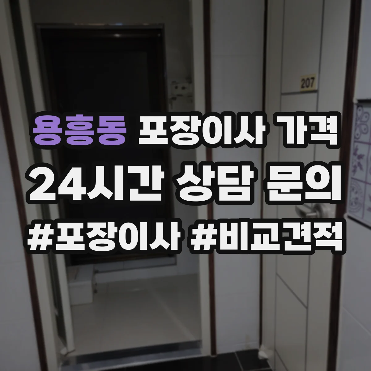 용흥동 포장이사 가격