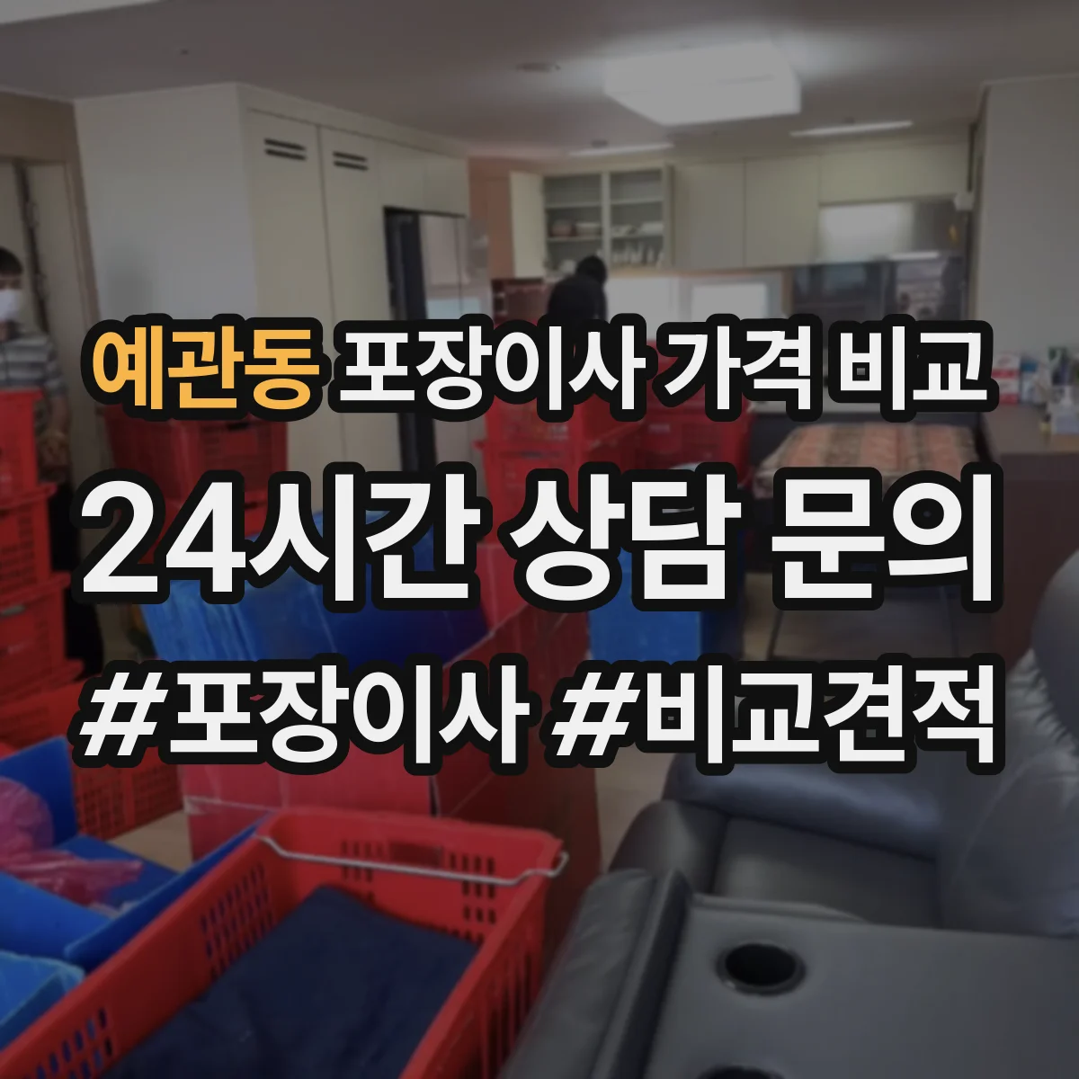 예관동 포장이사 가격 비교