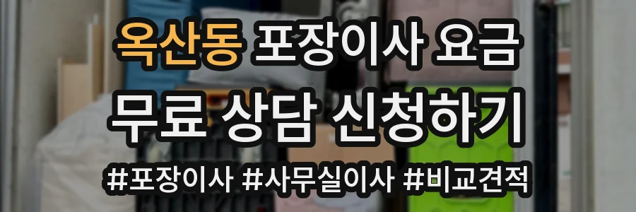 옥산동 포장이사 요금