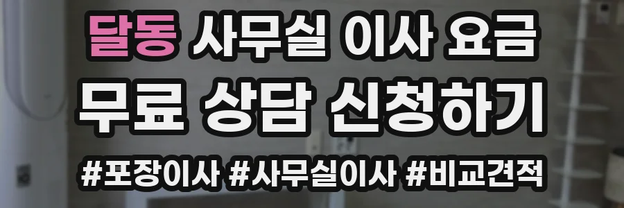 달동 사무실 이사 요금