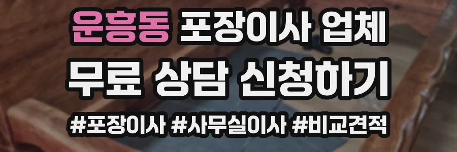 운흥동 포장이사 업체