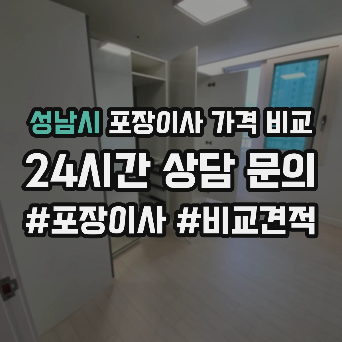 성남시 포장이사 가격 비교