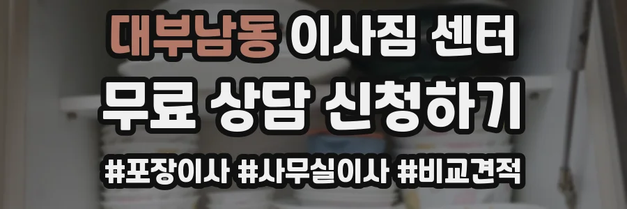 대부남동 이사짐 센터