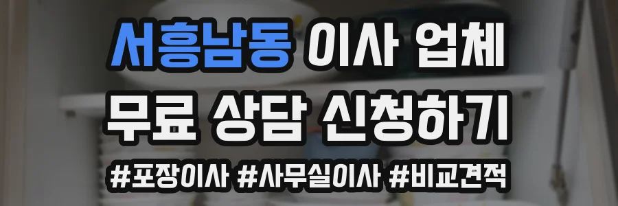 서흥남동 이사 업체