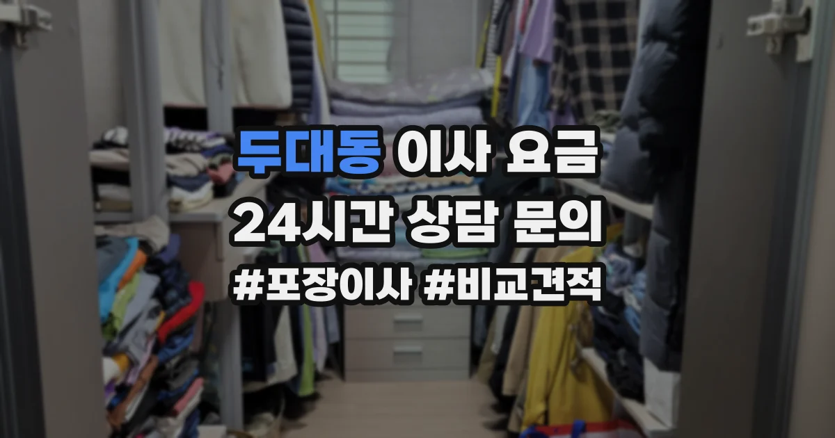 두대동 이사 요금