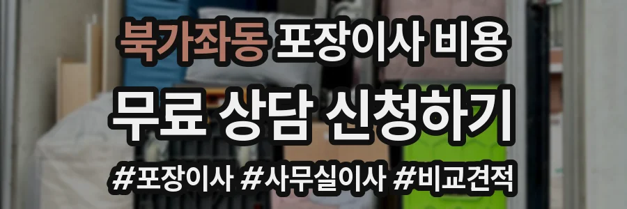 북가좌동 포장이사 비용