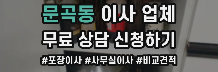 문곡동 이사 업체