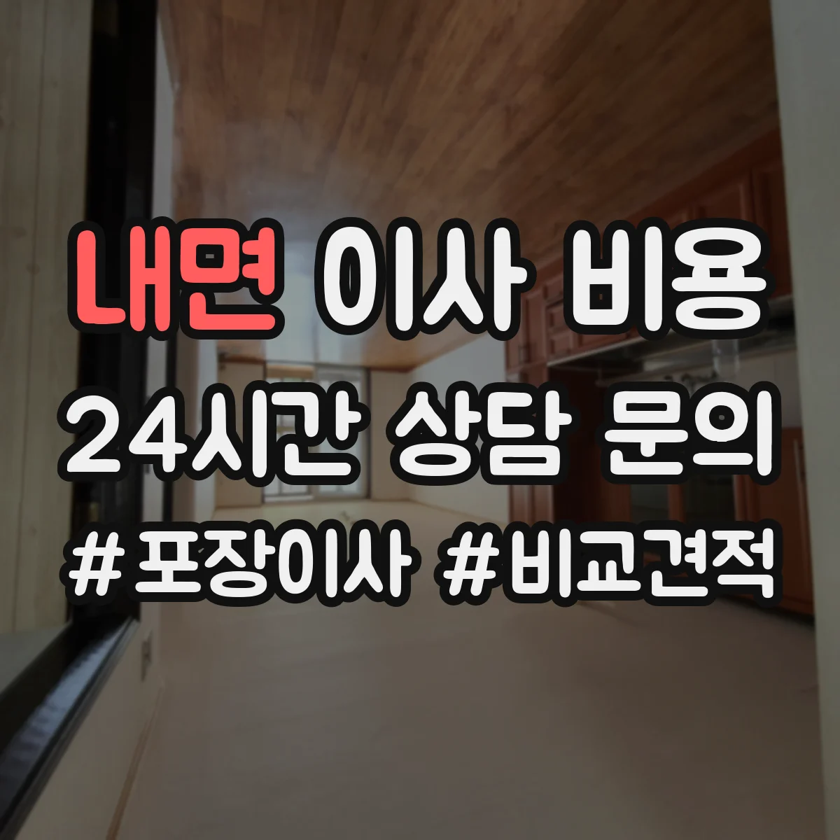 내면 이사 비용
