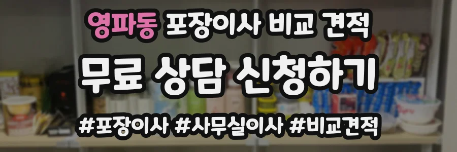 영파동 포장이사 비교 견적