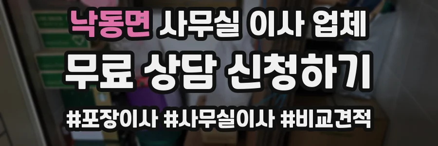낙동면 사무실 이사 업체