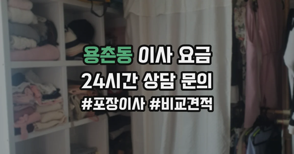 용촌동 이사 요금