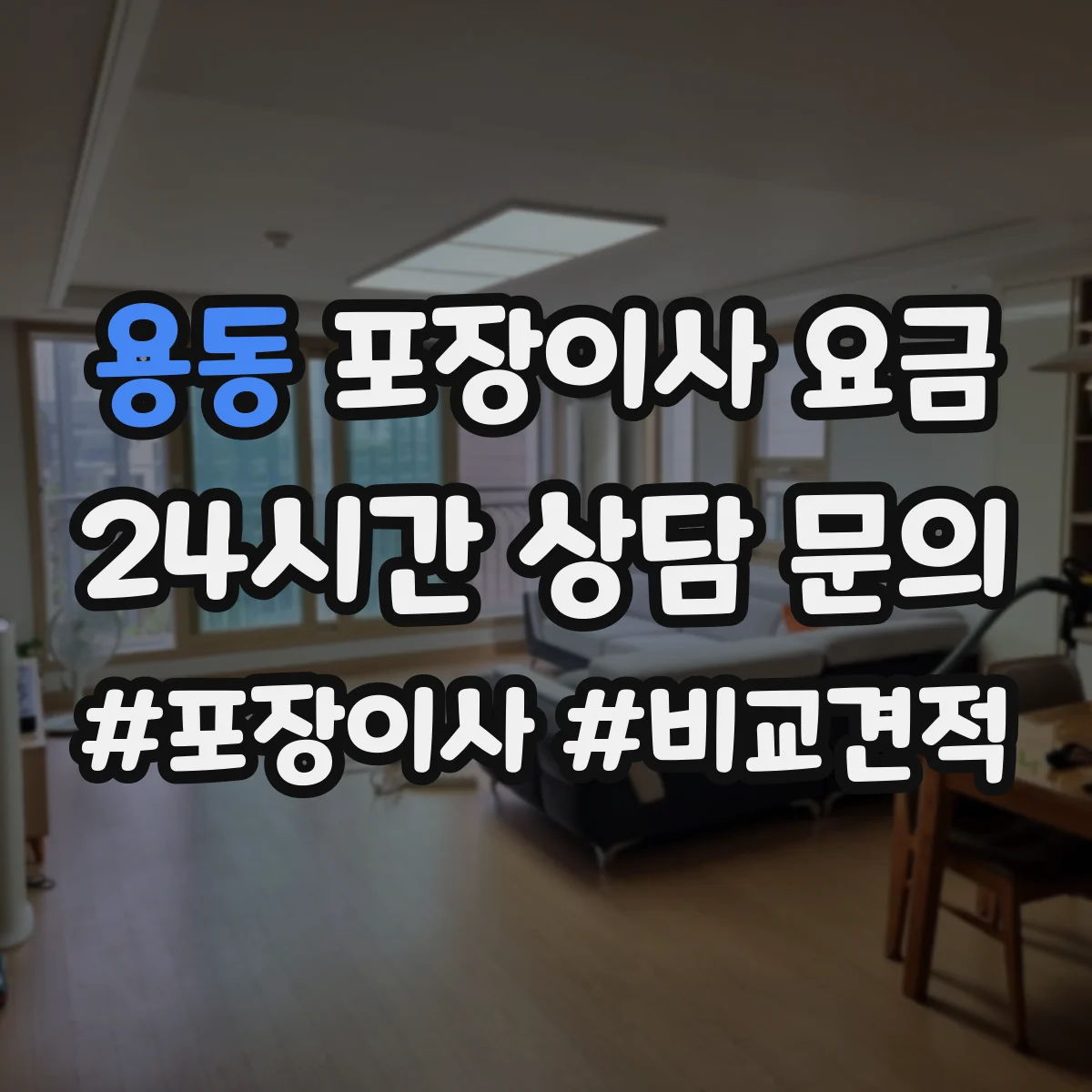 용동 포장이사 요금