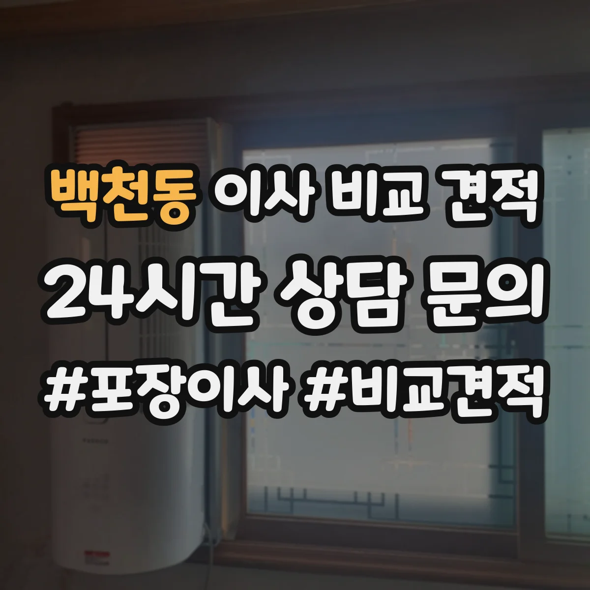 백천동 이사 비교 견적