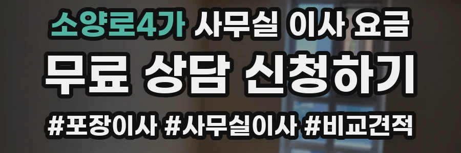 소양로4가 사무실 이사 요금