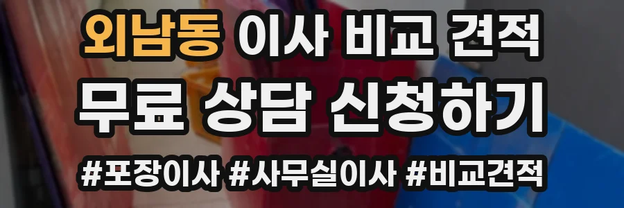 외남동 이사 비교 견적