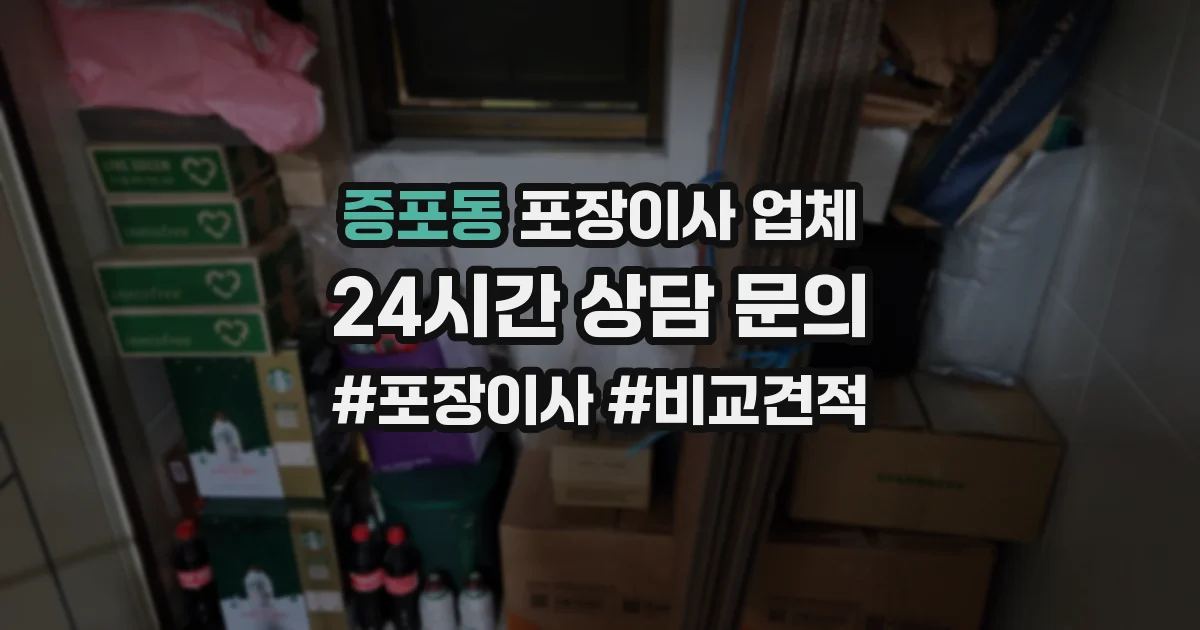 증포동 포장이사 업체