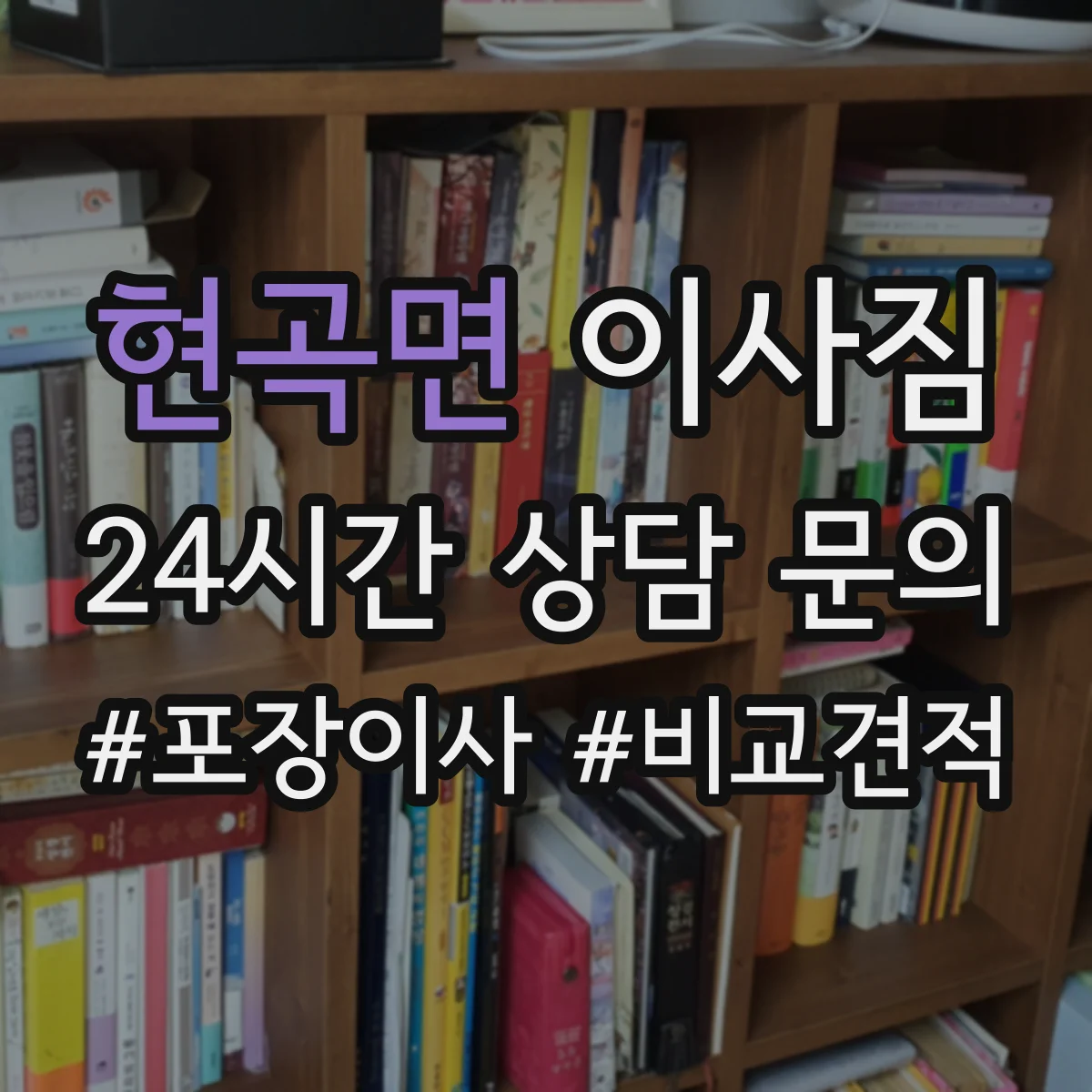 현곡면 이사짐