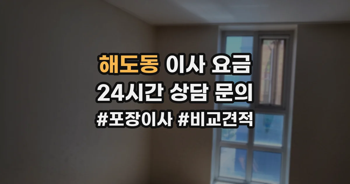 해도동 이사 요금