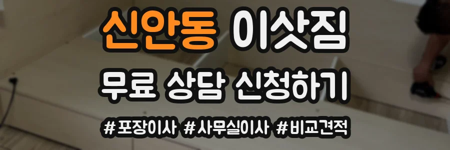 신안동 이삿짐