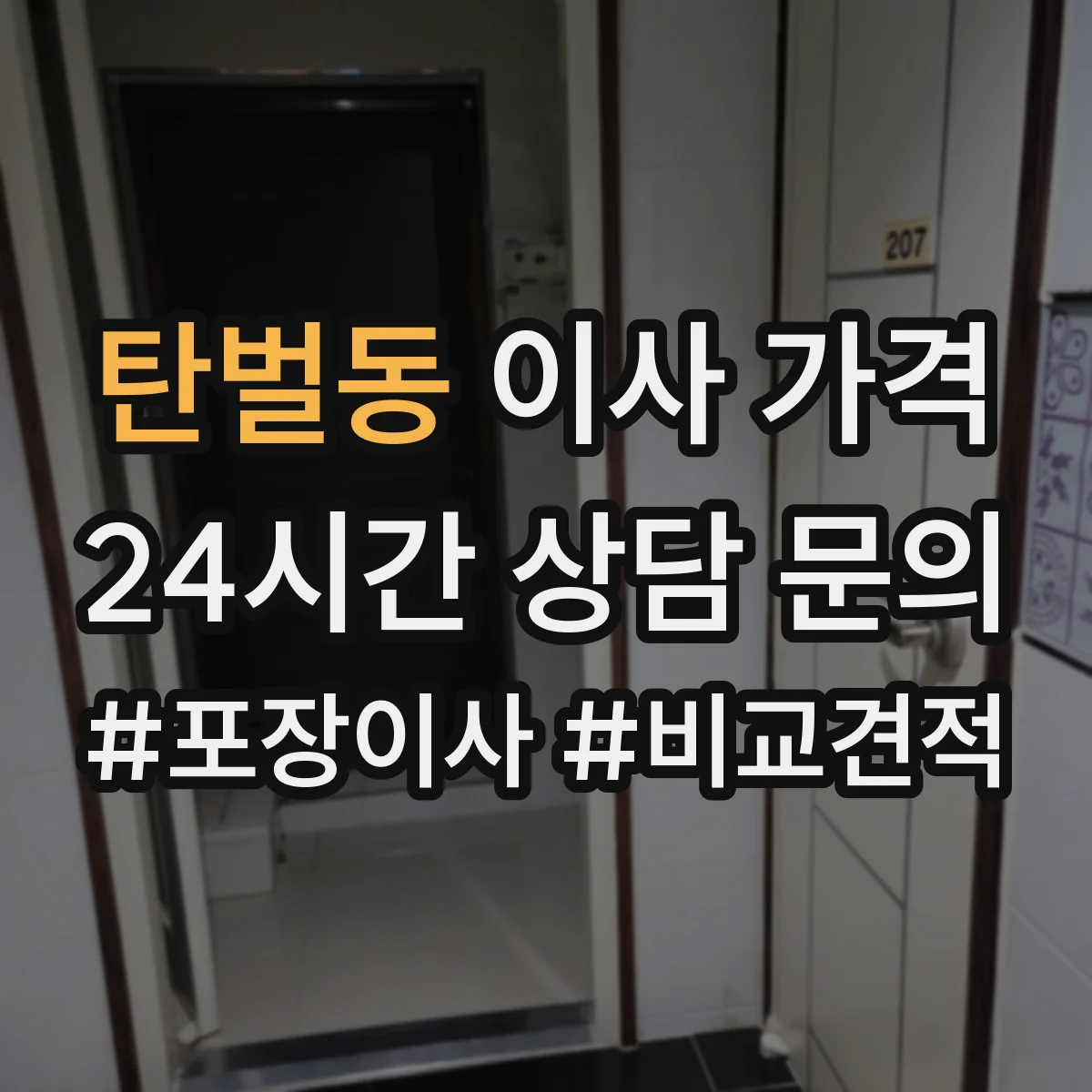 탄벌동 이사 가격