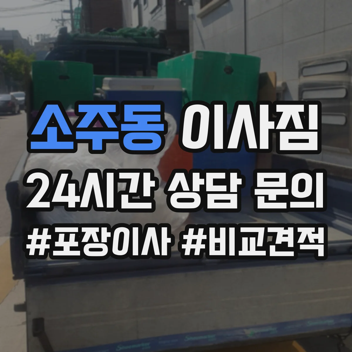 소주동 이사짐
