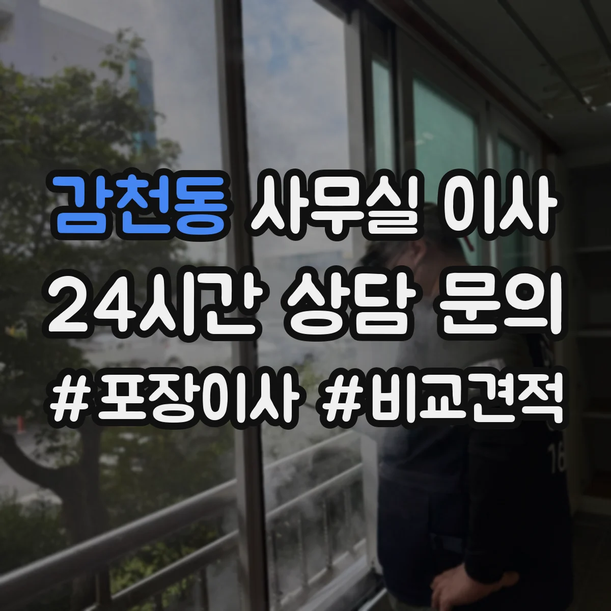 감천동 사무실 이사