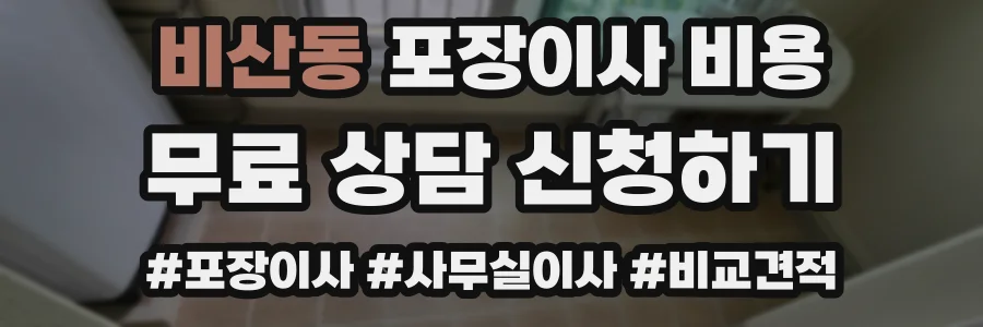 비산동 포장이사 비용