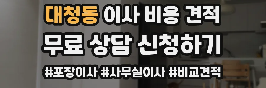 대청동 이사 비용 견적