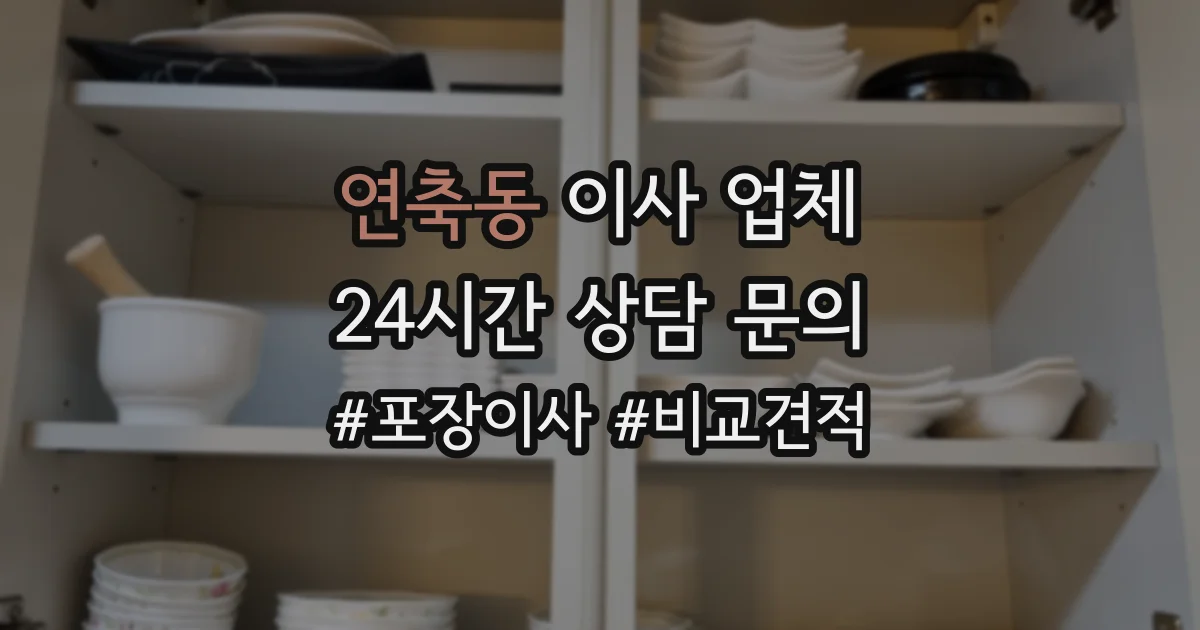 연축동 이사 업체