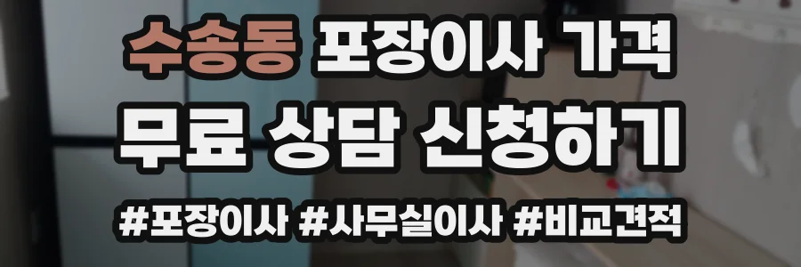 수송동 포장이사 가격
