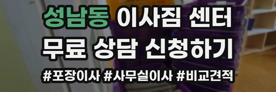 성남동 이사짐 센터