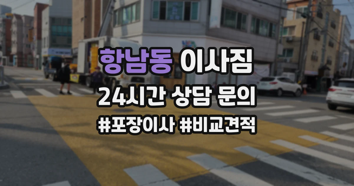 항남동 이사짐