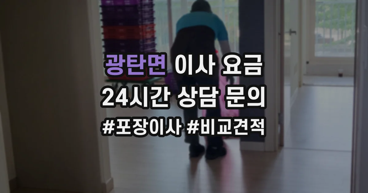 광탄면 이사 요금