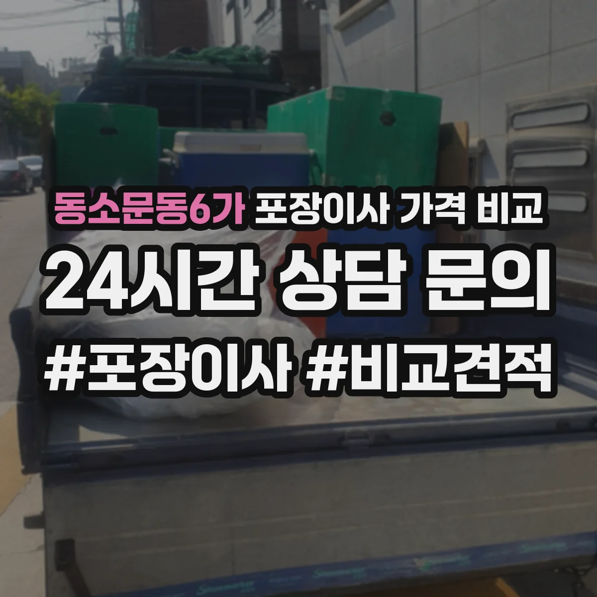 동소문동6가 포장이사 가격 비교