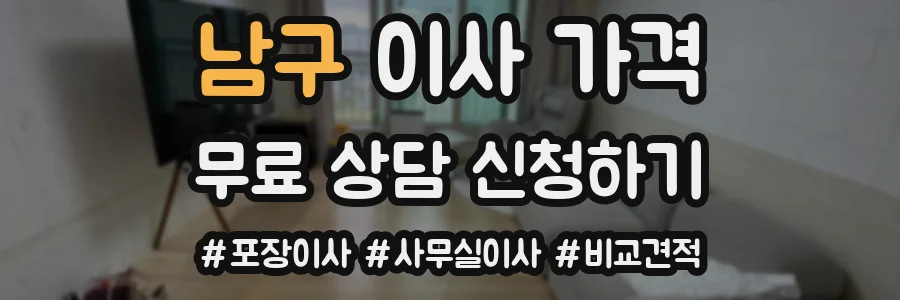 남구 이사 가격