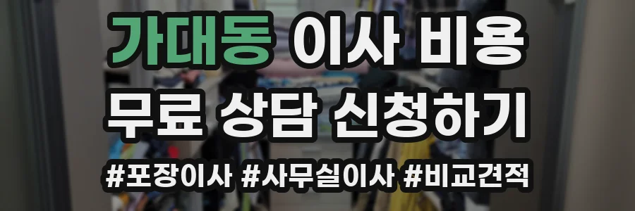 가대동 이사 비용